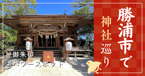 勝浦市 神社巡り お寺 観光 人気 有名 おすすめ