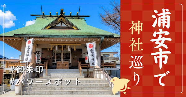 浦安市 神社巡り お寺 観光 人気 有名 おすすめ
