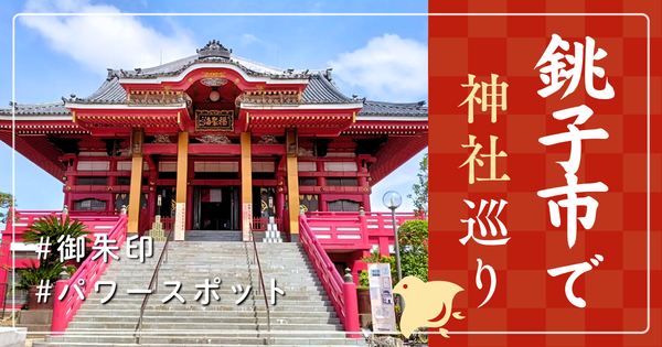 銚子市 神社巡り お寺 観光 人気 有名 おすすめ