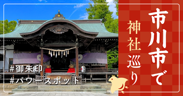 市川市 神社巡り お寺 観光 人気 有名 おすすめ