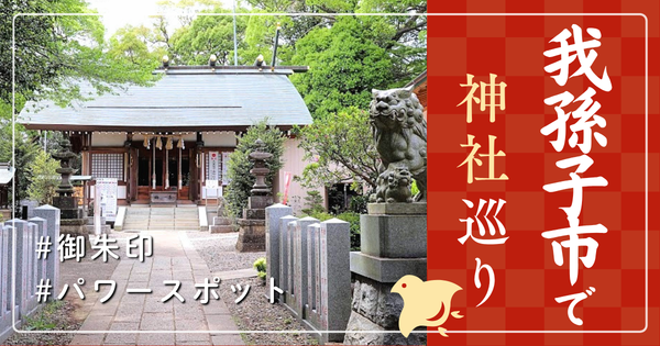 我孫子市 神社巡り お寺 観光 人気 有名 おすすめ