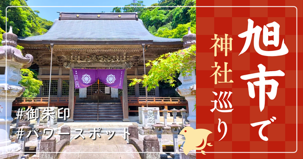旭市 神社巡り お寺 観光 人気 有名 おすすめ