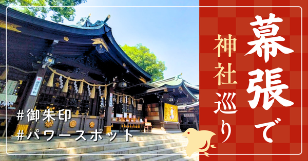 幕張（海浜幕張） 神社巡り お寺 観光 人気 有名 おすすめ
