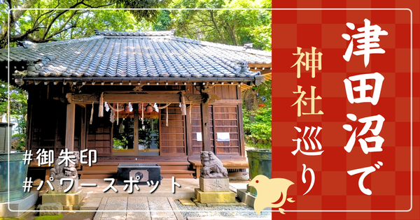 津田沼 神社巡り お寺 観光 人気 有名 おすすめ