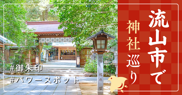 流山市 神社巡り お寺 観光 人気 有名 おすすめ