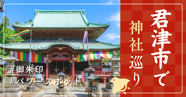 君津市 神社巡り お寺 観光 人気 有名 おすすめ