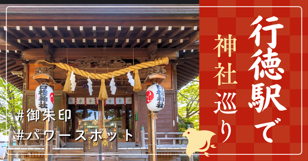 行徳駅 神社巡り お寺 観光 有名 人気 おすすめ