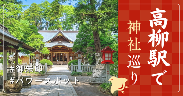 高柳駅 神社巡り お寺 人気 有名 おすすめ