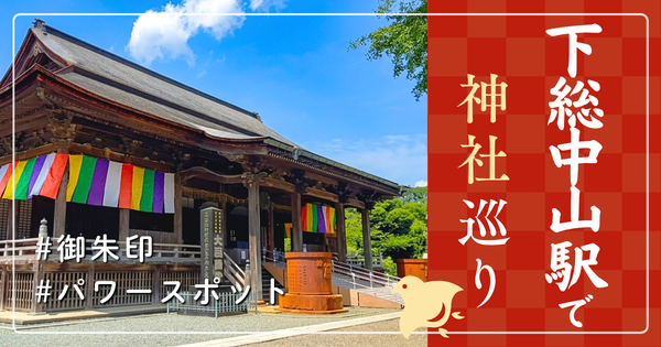 下総中山駅 神社巡り お寺 観光 人気 有名 おすすめ
