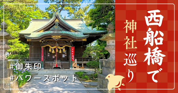 西船橋 神社巡り お寺 観光 人気 有名 おすすめ