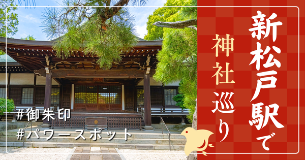 新松戸駅 神社巡り お寺 観光 人気 有名 おすすめ