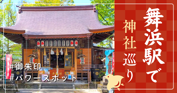 舞浜駅 神社巡り お寺 観光 人気 有名 おすすめ