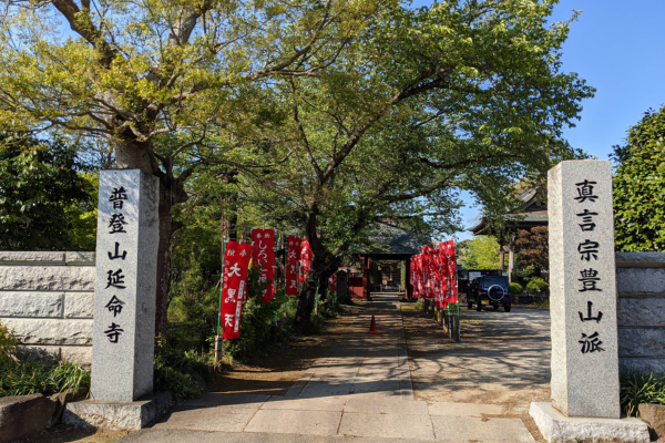 延命寺