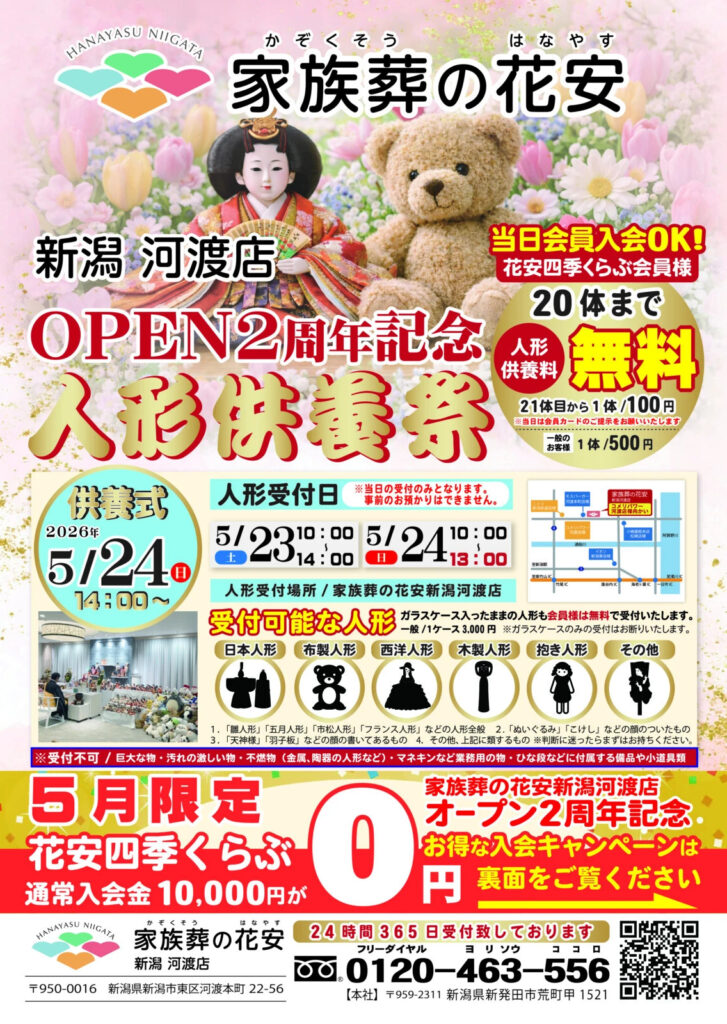 家族葬の花安 人形供養 新潟