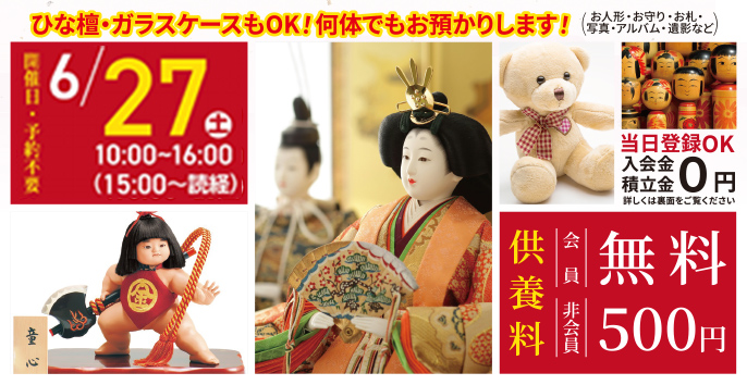 人形供養 家族葬メモリーハウス