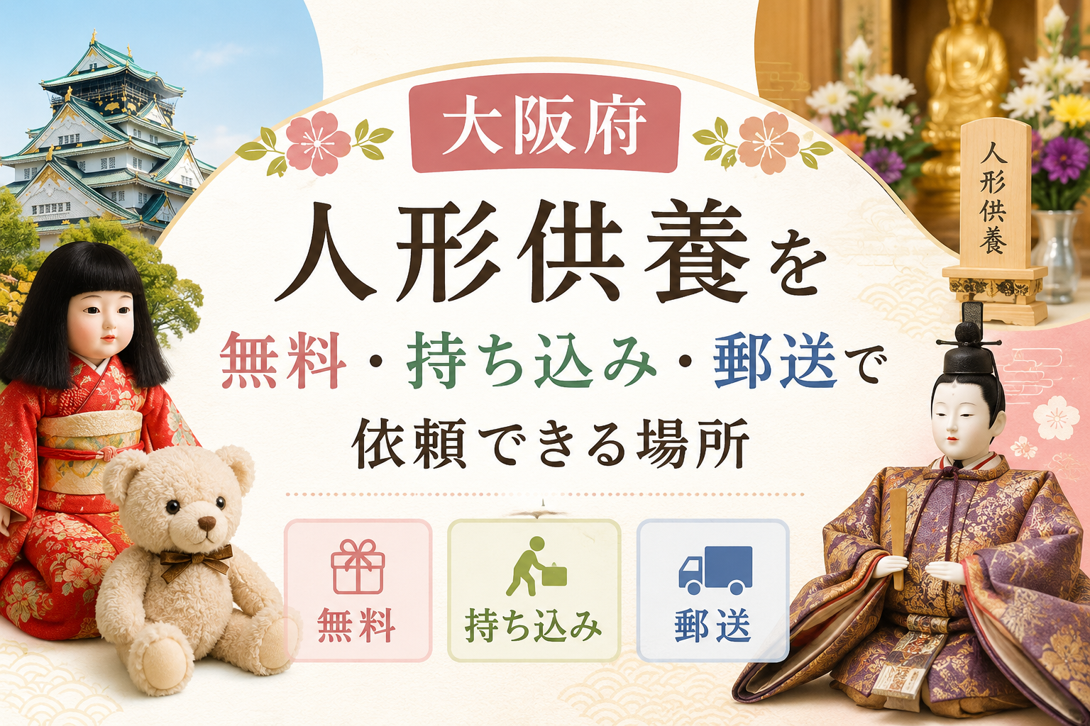 人形供養 大阪 無料 持ち込み 郵送