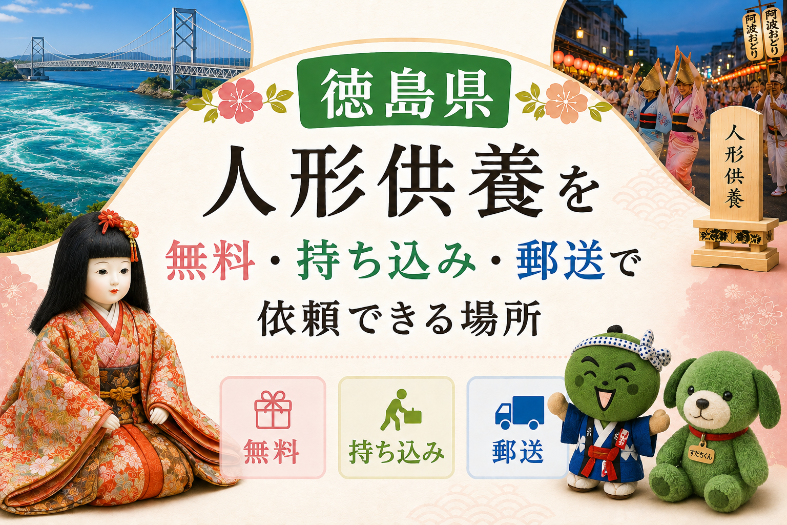 人形供養 徳島 無料 持ち込み 郵送
