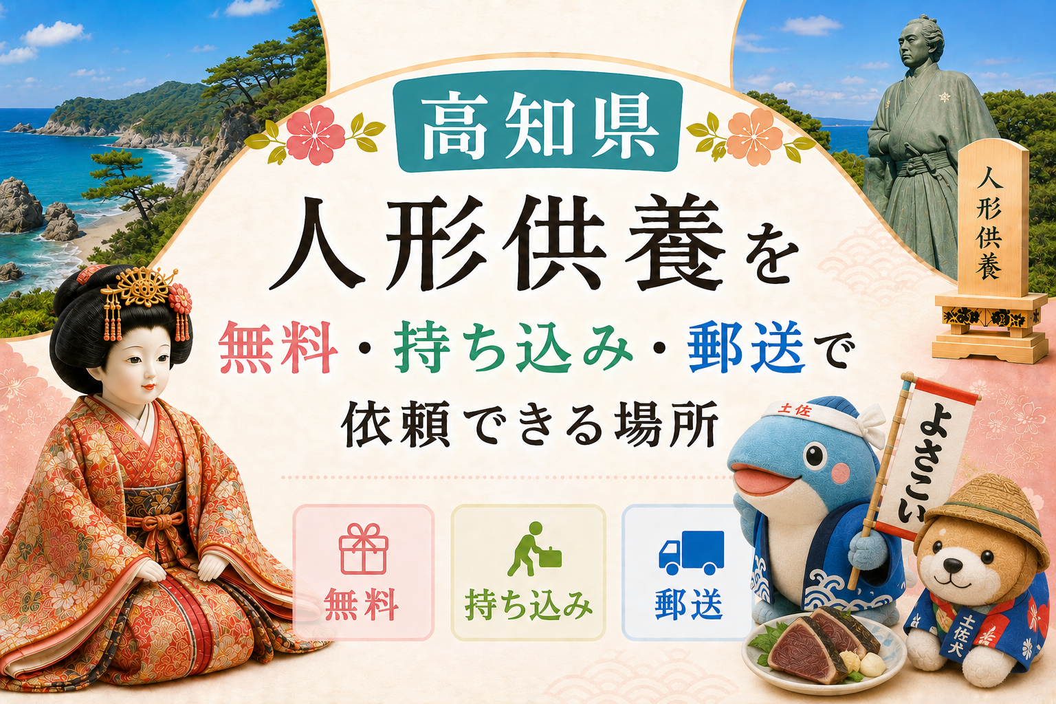 人形供養 高知 無料 持ち込み 郵送 おすすめ 神社 お寺