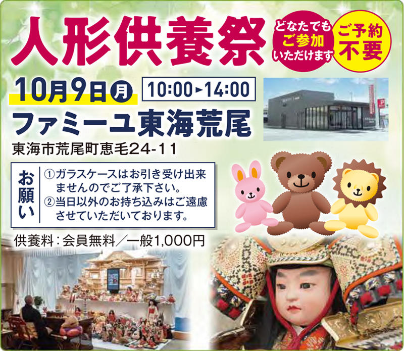 家族葬のファミーユ 愛知 人形供養