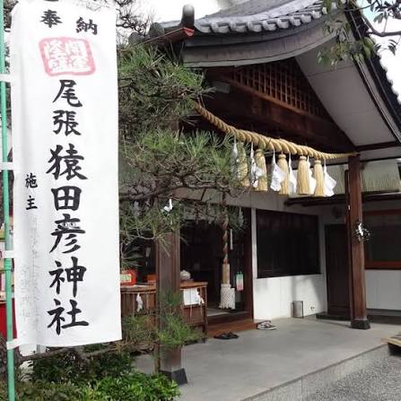 尾張猿田彦神社 人形供養