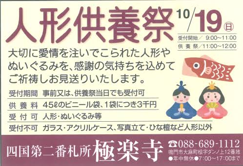 極楽寺 徳島 鳴門市 人形供養
