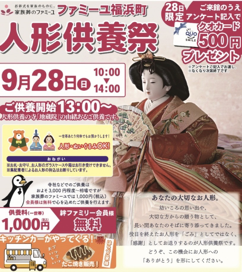 家族葬のファミーユ 人形供養祭 岡山