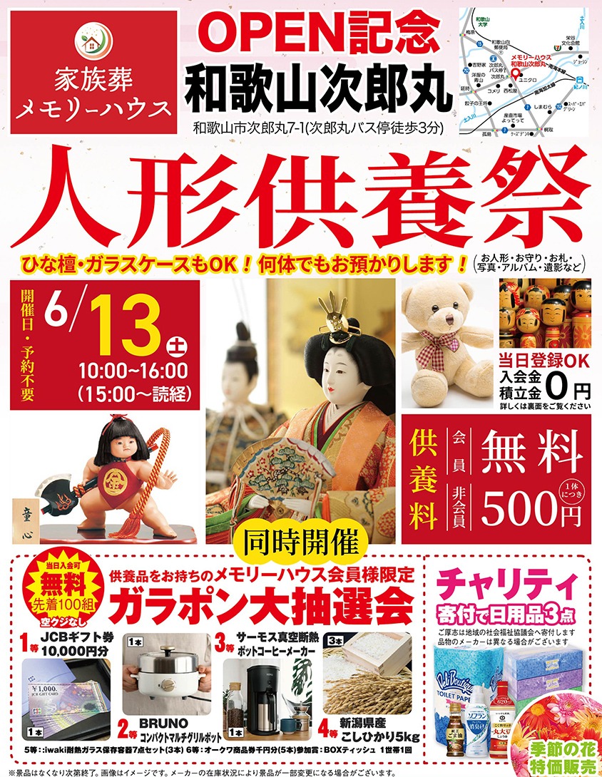 家族葬メモリーハウス 和歌山 人形供養