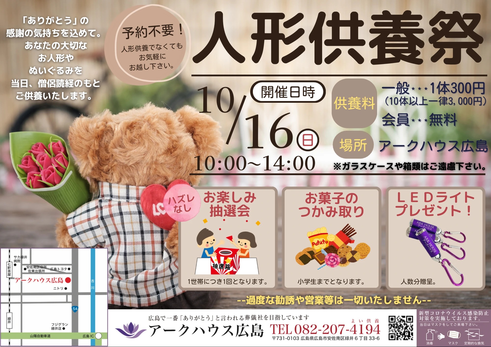 アークハウス広島 人形供養