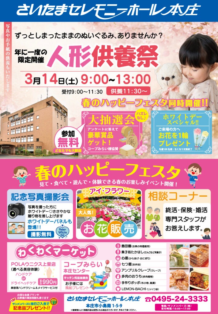 さいたまセレモニー 人形供養