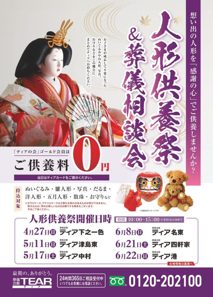 葬儀会館ティア 愛知 人形供養