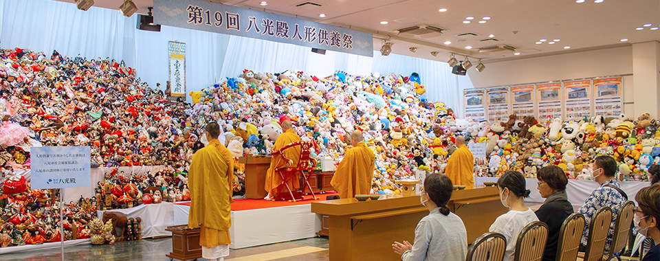 八光殿 人形供養