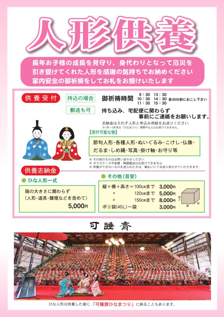 可睡斎 人形供養 静岡