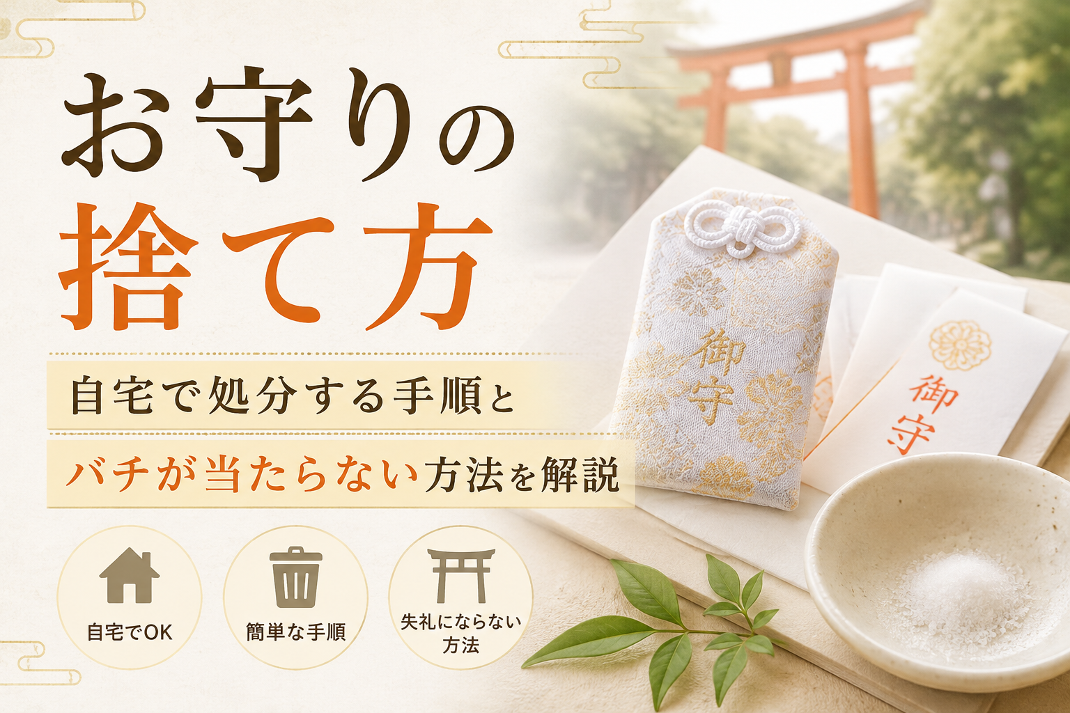 お守り 捨て方 処分 自宅 ゴミ お清め 塩
