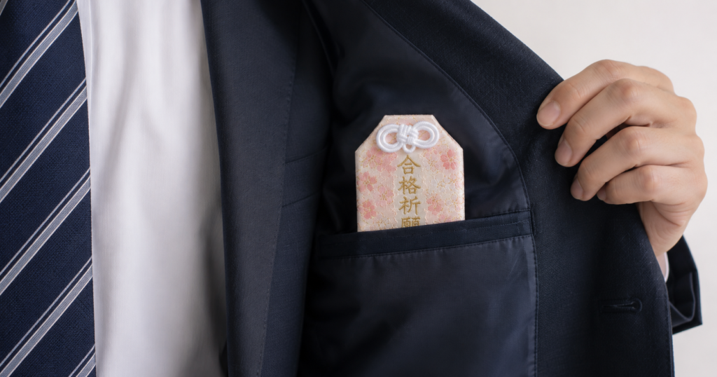 お守り 持ち歩き方 洋服 ポケット