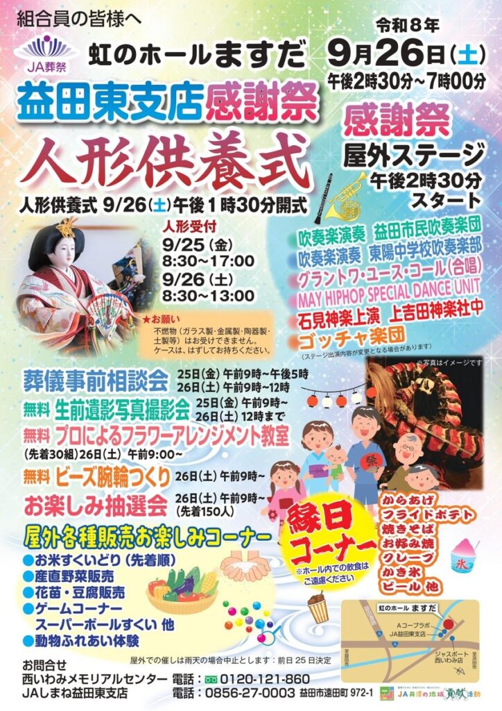 JAしまねメモリアルセンター 虹のホールますだ 人形供養