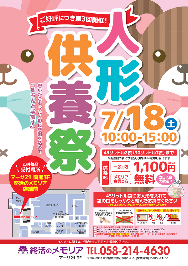 家族葬のメモリア 人形供養 岐阜