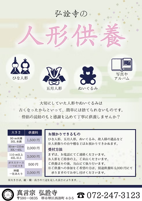 真言宗 弘詮寺 人形供養 堺市堺区