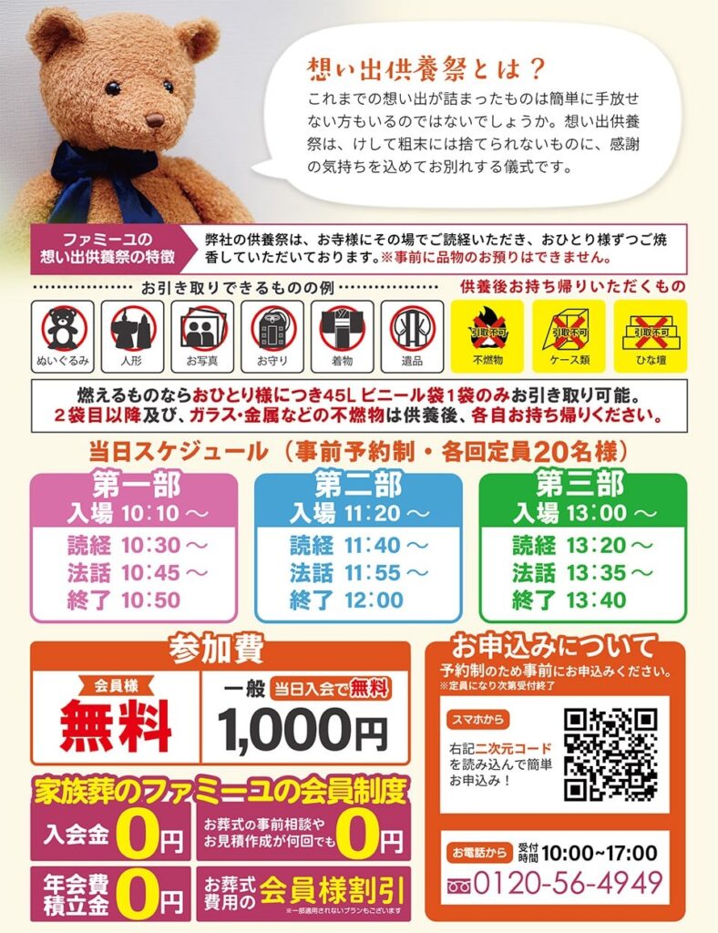 家族葬のファミーユ「想い出供養祭」(会員無料)|枚方市 大阪