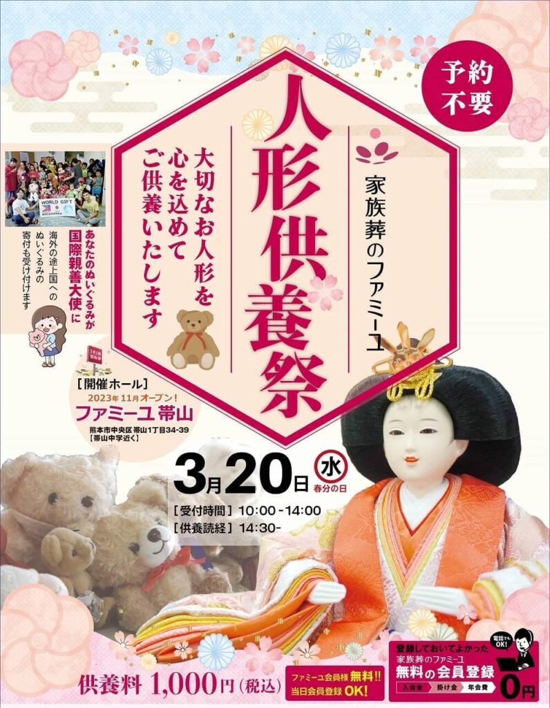 家族葬のファミーユ 人形供養 熊本
