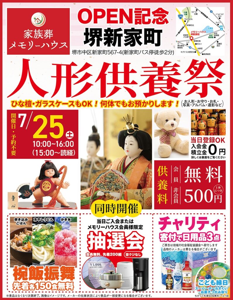 家族葬メモリーハウス堺新家町 人形供養