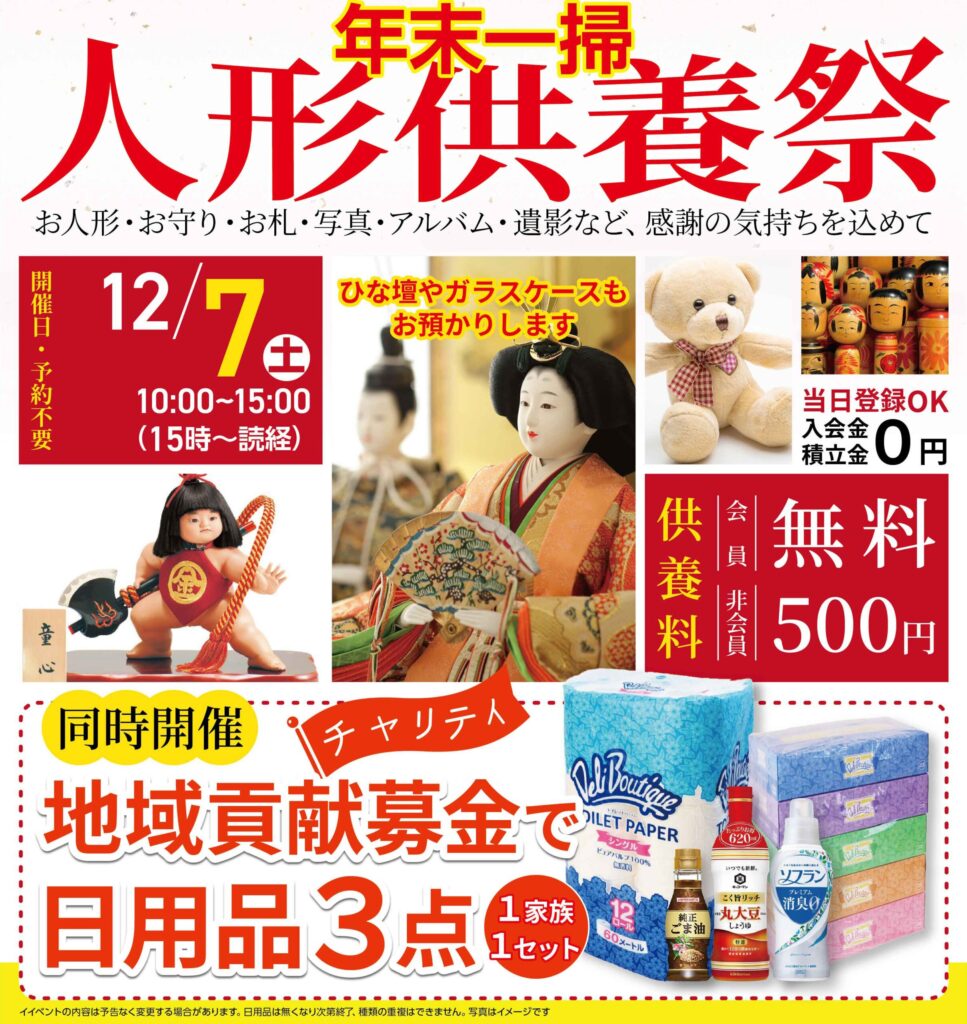 家族葬おくりみ「思い出の品供養祭」(会員無料)大阪府