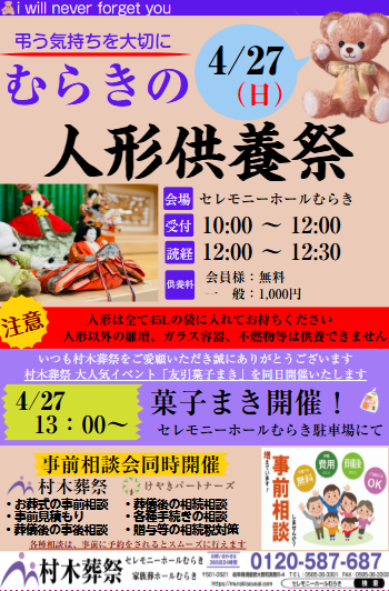 村木葬祭 セレモニーホールむらき 人形供養