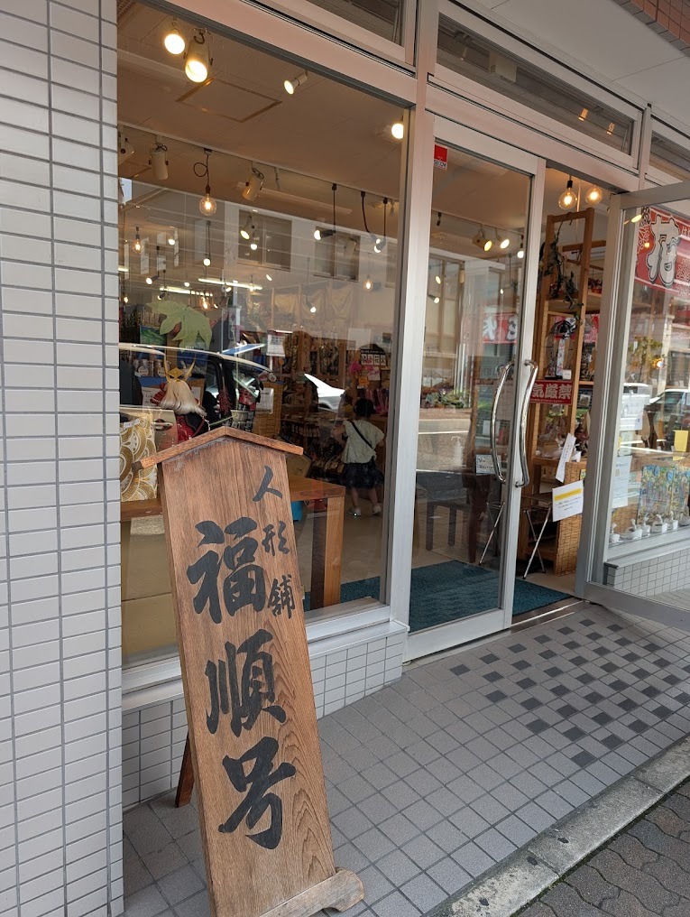 人形舗 福順号(供養代行) 兵庫