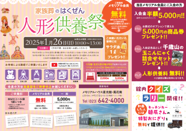 家族葬のはくぜん 山形市 人形供養