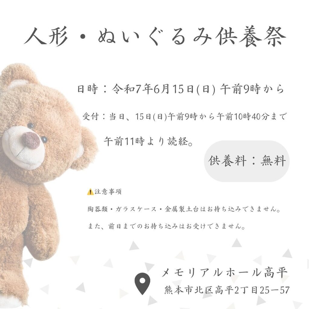 メモリアルホール高平（エーコープ熊本） 人形供養
