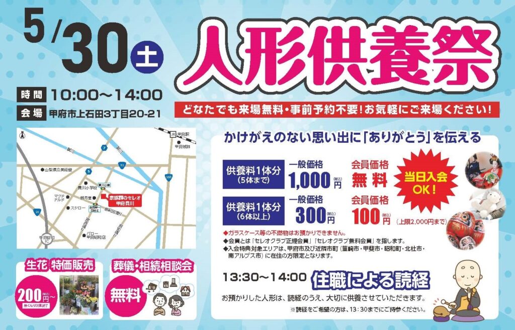 喜月堂セレオ 人形供養祭 山梨