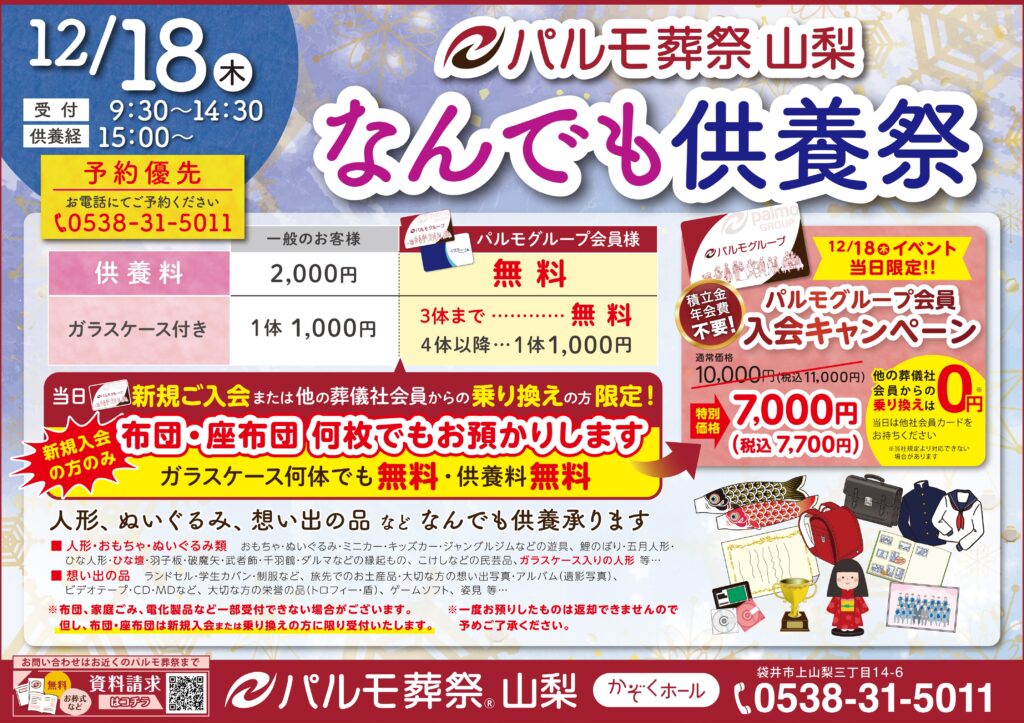 パルモ葬祭山梨 なんでも供養祭