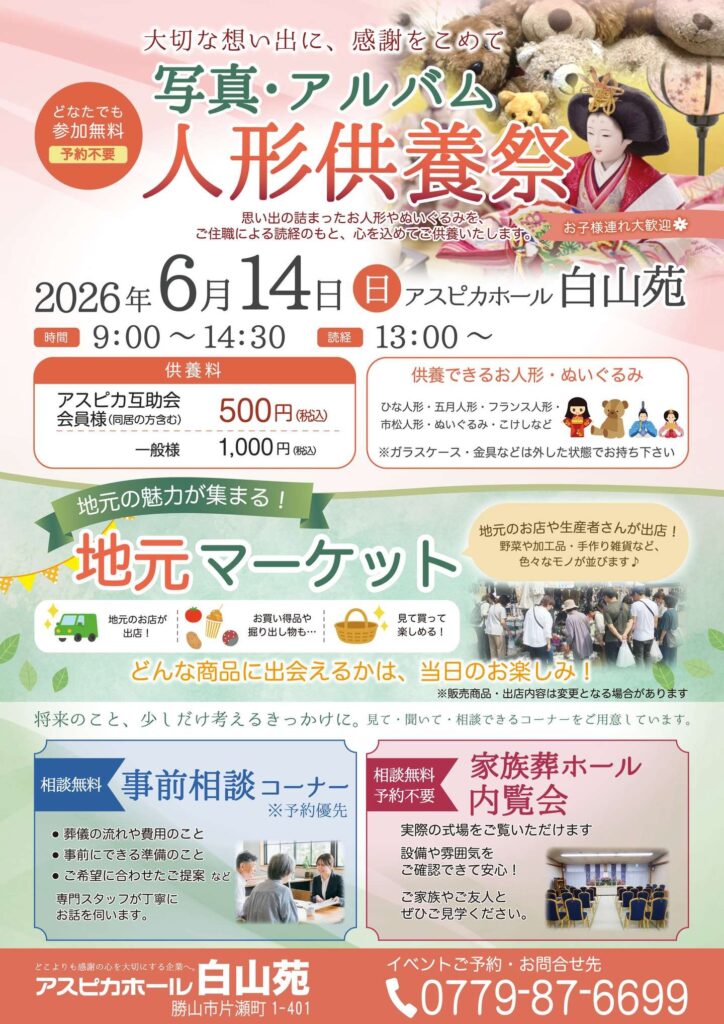 アスピカ「人形・写真・アルバム供養祭」 福井