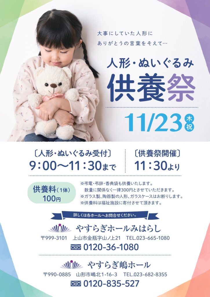 ジェイエイあぐりんやまがた 人形・ぬいぐるみ供養祭