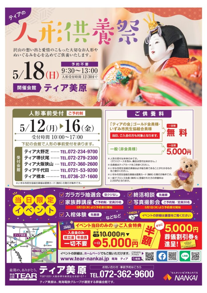 葬儀会館ティア 人形供養 堺